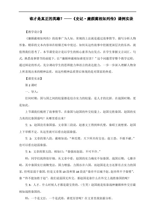 谁才是真正的英雄？——《廉颇蔺相如列传》课例实录