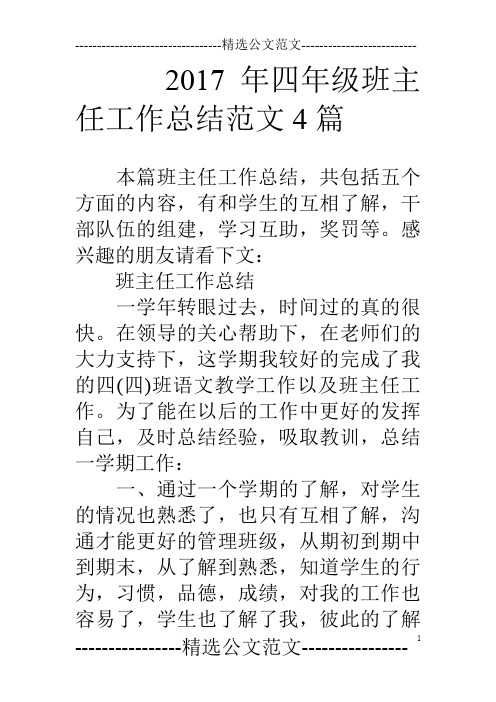 17年四年级班主任工作总结范文4篇