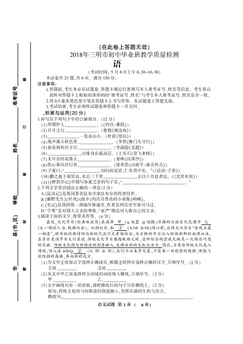 2018三明市中考质检语文试卷