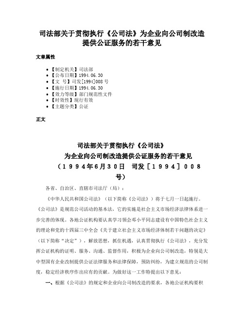 司法部关于贯彻执行《公司法》为企业向公司制改造提供公证服务的若干意见