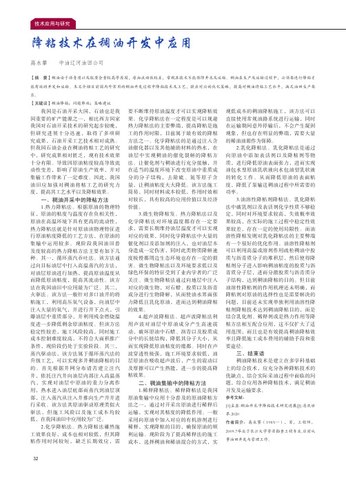 降粘技术在稠油开发中应用