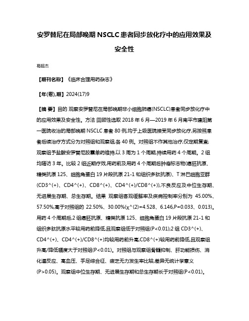安罗替尼在局部晚期NSCLC患者同步放化疗中的应用效果及安全性