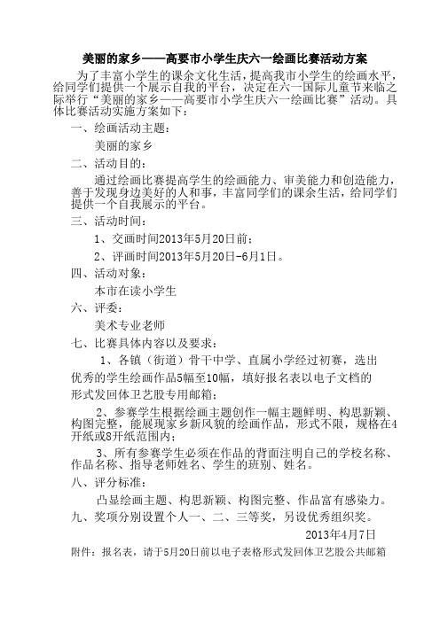 美丽的家乡——高要市小学生庆六一绘画比赛活动方案