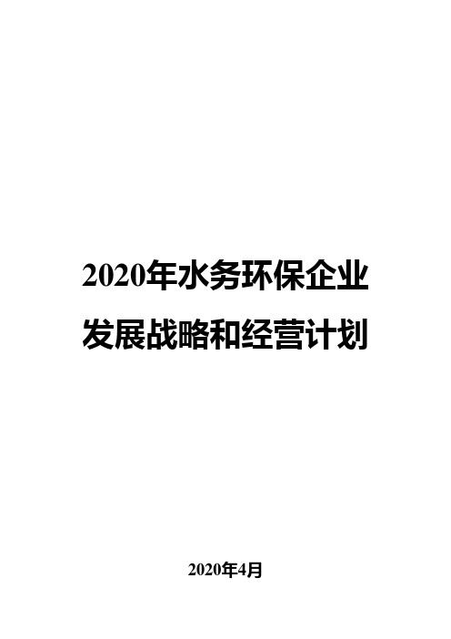2020年水务环保企业发展战略和经营计划