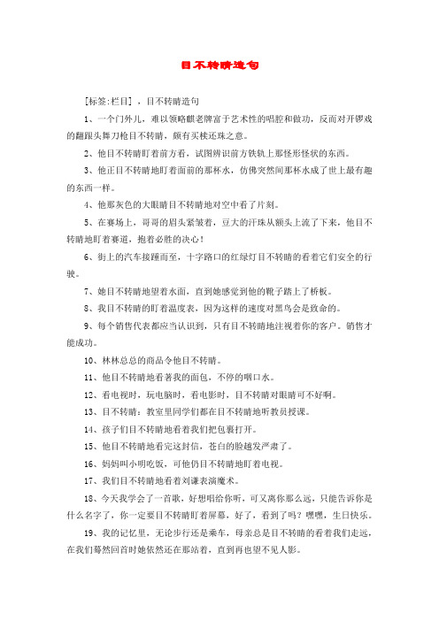 目不转睛造句_1
