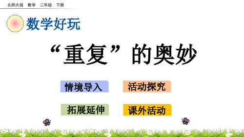 数学好玩.2 “重复”的奥妙(北师大版数学二年级下册 优质课件ppt)