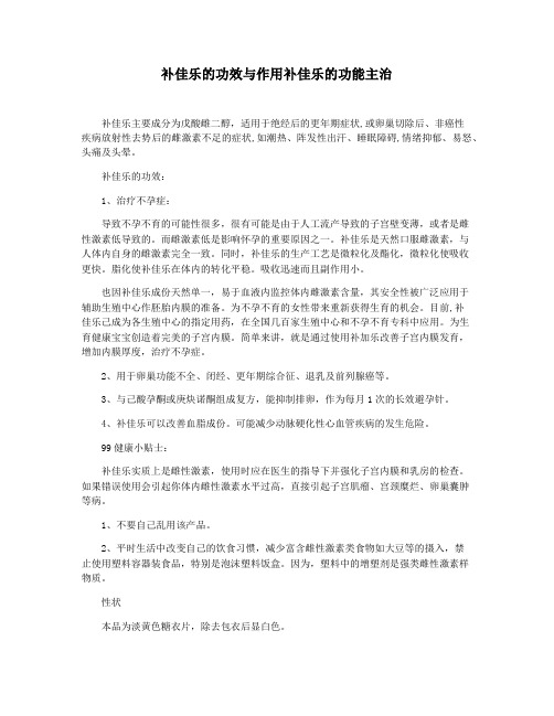 补佳乐的功效与作用补佳乐的功能主治