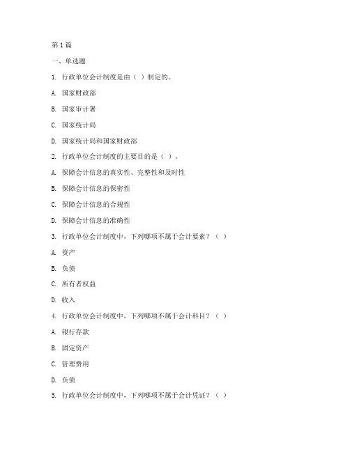 行政单位会计制度题库(3篇)
