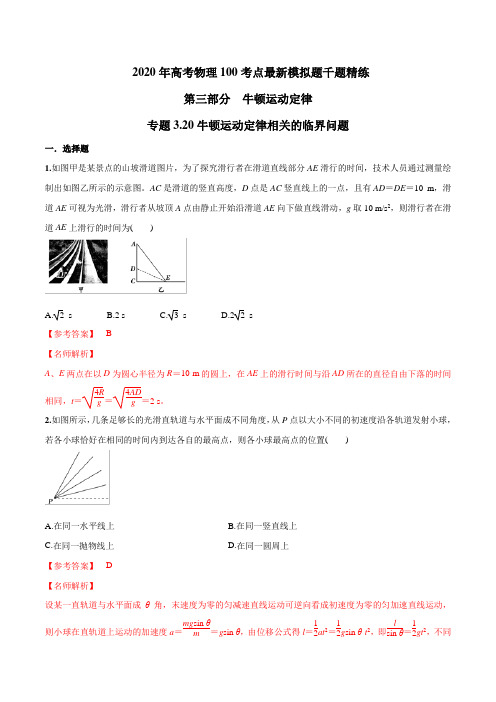 专题3.20 牛顿运动定律相关的临界问题-2020高考物理100考点最新模拟题千题  