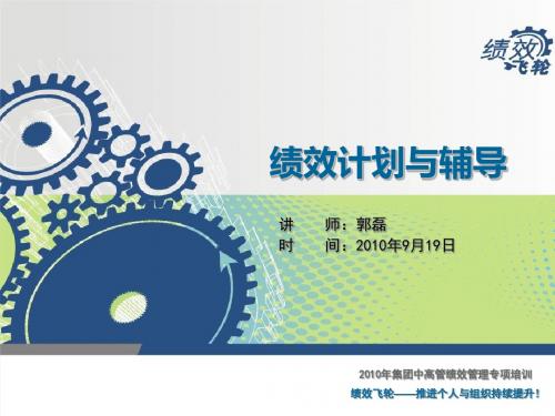 【精品】最新绩效计划与辅导