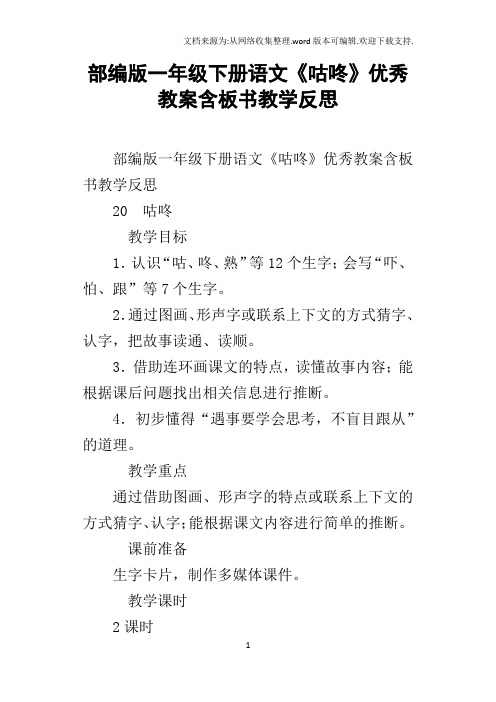 部编版一年级下册语文咕咚优秀教案含板书教学反思
