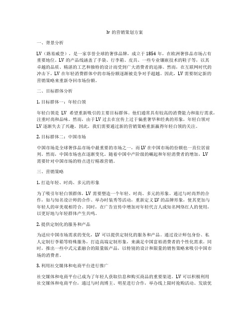 lv的营销策划方案