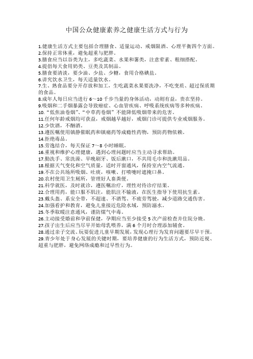中国公众健康素养之健康生活方式与行为