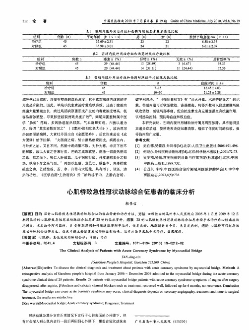 心肌桥致急性冠状动脉综合征患者的临床分析