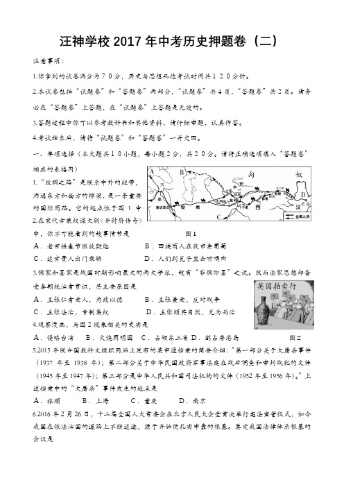 汪神学校2017年中考历史押题卷(二)