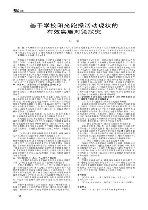 基于学校阳光跑操活动现状的有效实施对策探究