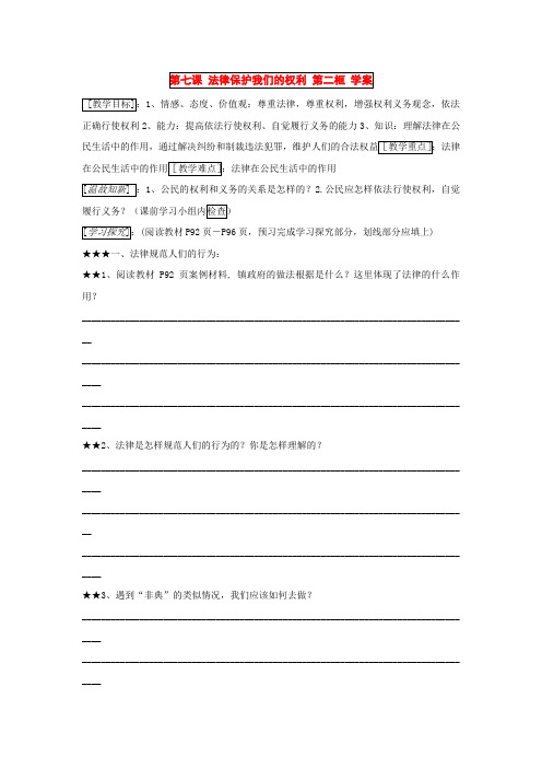 八年级政治 第七课 法律保护我们的权利 第二框 学案 鲁教版