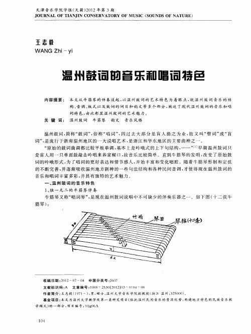 温州鼓词的音乐和唱词特色