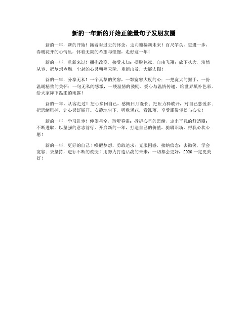 新的一年新的开始正能量句子发朋友圈