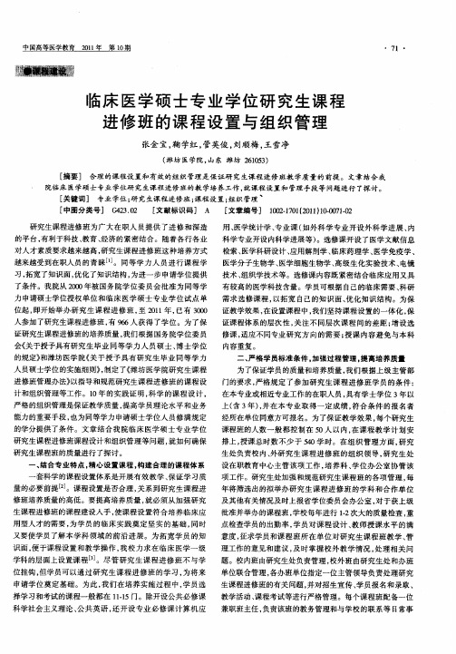 临床医学硕士专业学位研究生课程进修班的课程设置与组织管理