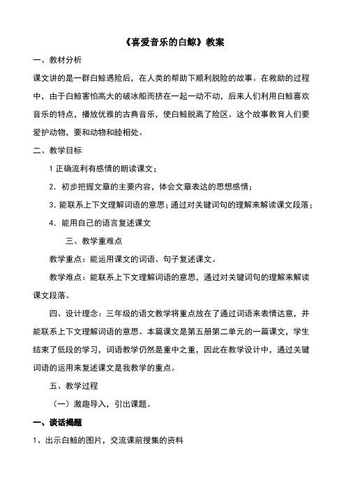 《喜爱音乐的白鲸》教案