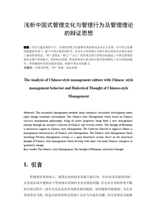 浅析中国式管理文化与管理行为及管理理论的辩证思想