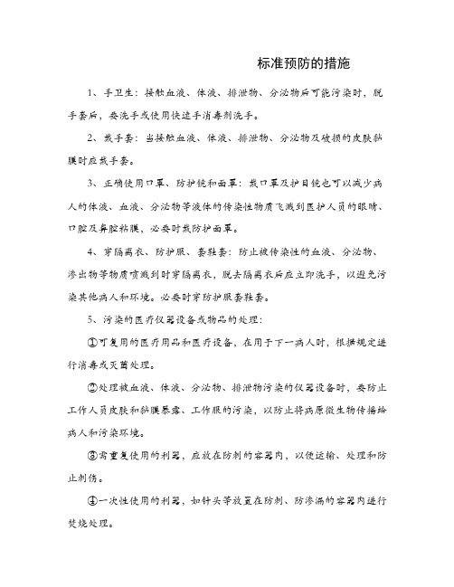 标准预防的措施
