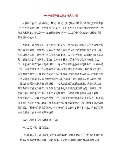 2018年客服年终工作总结范文4篇
