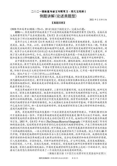 2021届新高考语文阅读例题讲解(现代文阅读I：论述类题型)
