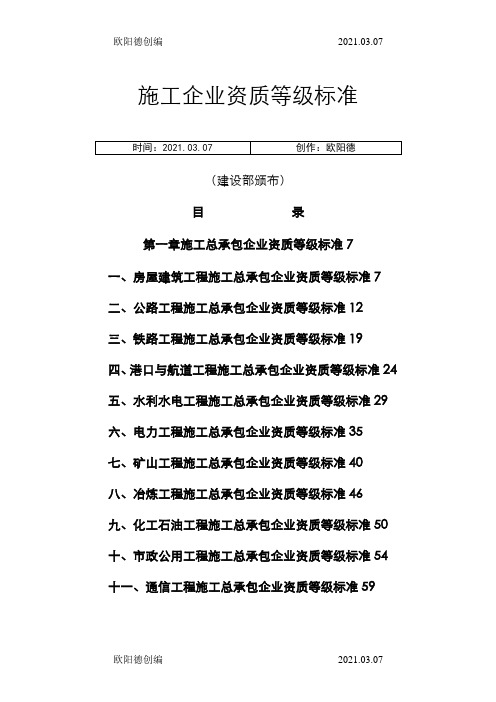 施工企业资质等级标准(建设部颁布)——最齐全之欧阳德创编