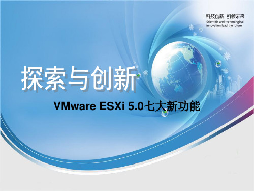 ESXi5七个功能