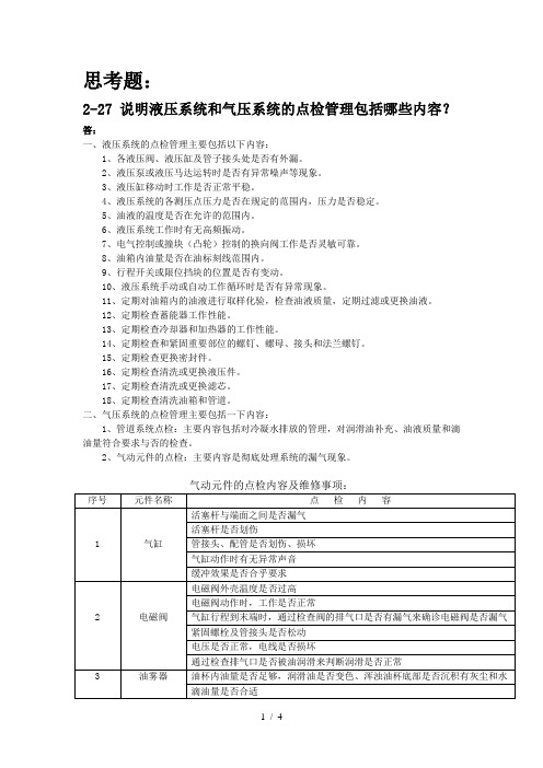 《数控机床故障诊断技术》思考题