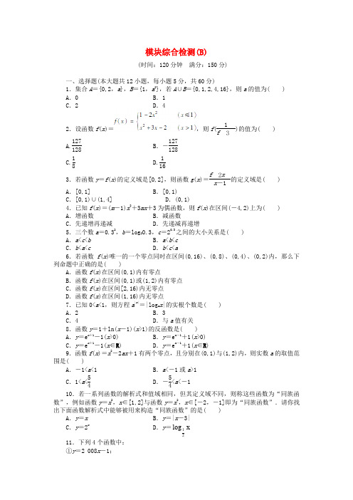 2016-2017学年高中数学 模块综合检测B 新人教A版必修1