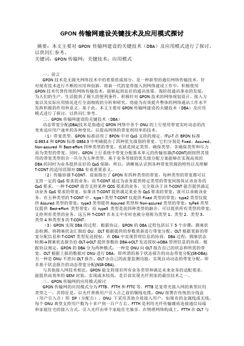 GPON传输网建设关键技术及应用模式探讨