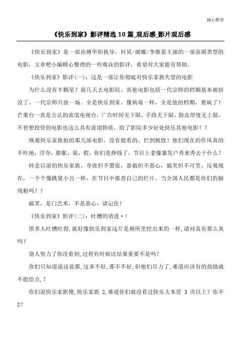 《快乐到家》影评精选10篇_观后感_影片观后感