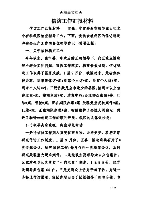 信访工作汇报材料