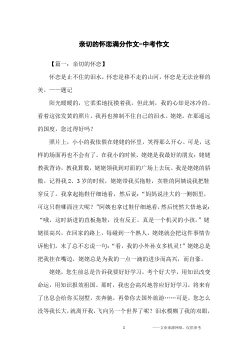 亲切的怀恋满分作文-中考作文