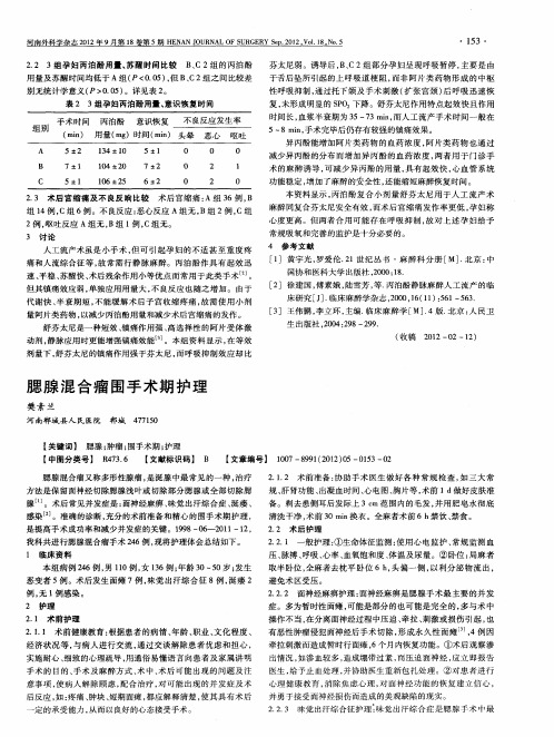 腮腺混合瘤围手术期护理