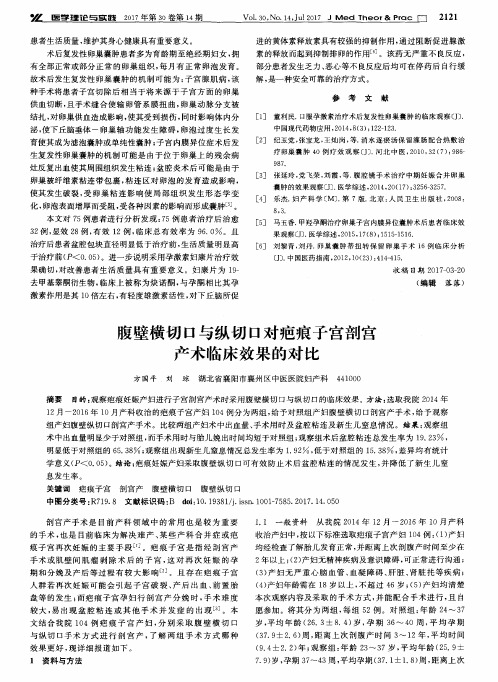 腹壁横切口与纵切口对疤痕子宫剖宫产术临床效果的对比