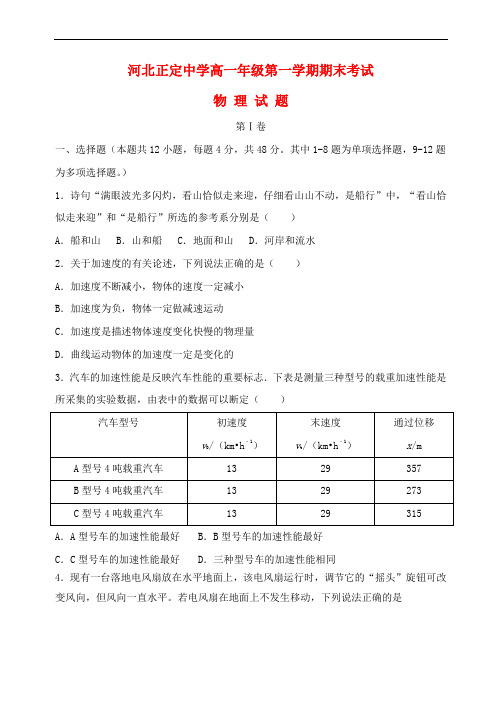 河北省正定中学高一物理上学期期末考试试题