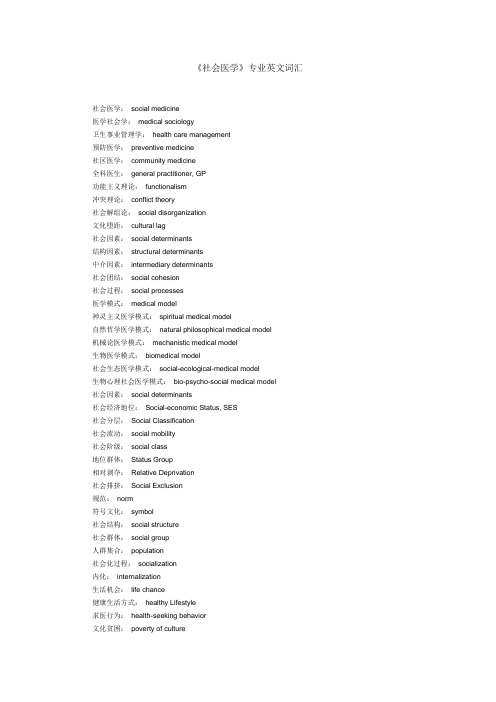 社会医学专业词汇
