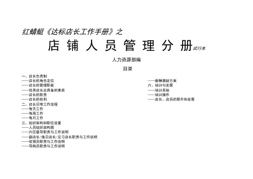 红蜻蜓皮具店长人力资源部店铺人员管理手册
