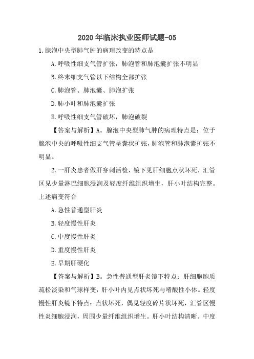 2020年临床执业医师试题及答案-05