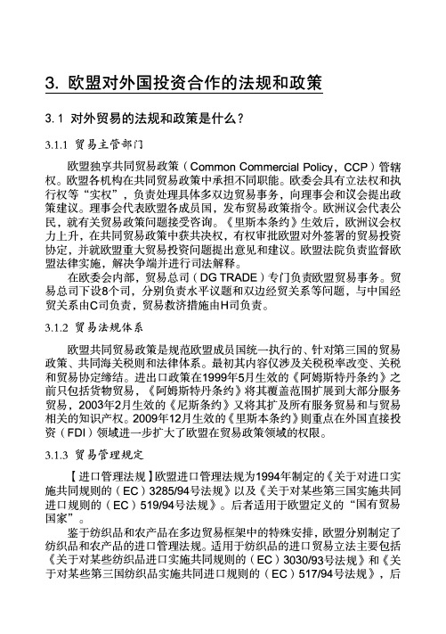 欧盟对外贸易投资合作的法规和政策大全