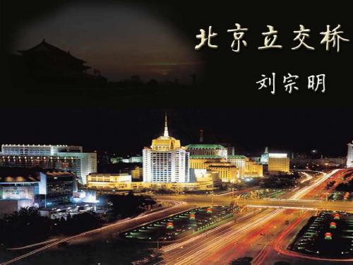北京立交桥优秀PPT课件