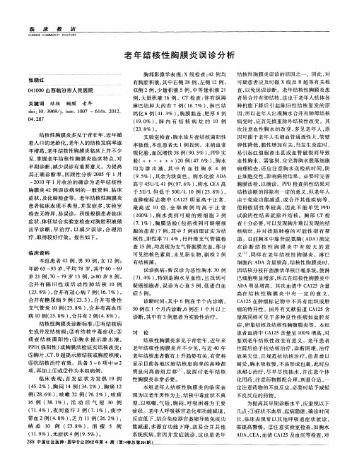 老年结核性胸膜炎误诊分析