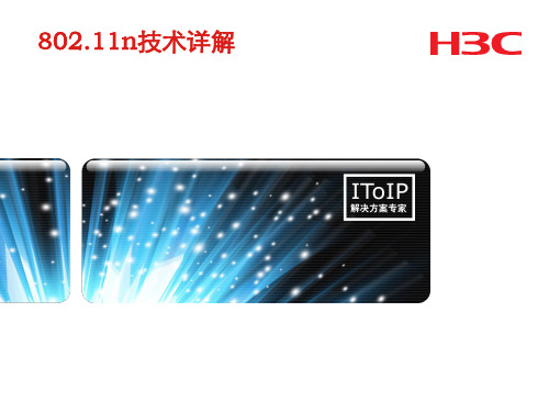 802 11n技术详解