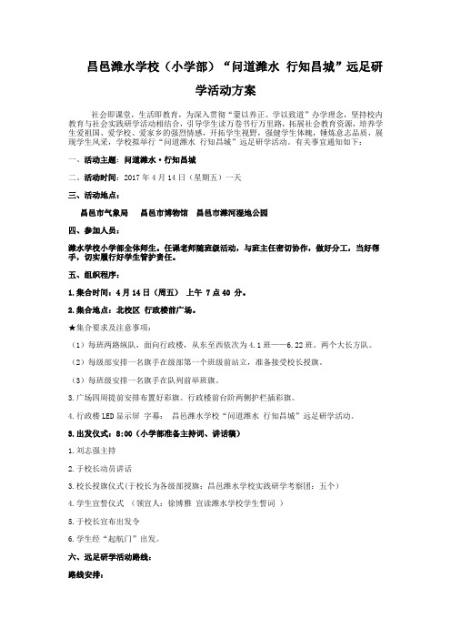 (小学部)昌邑潍水学校 “问道潍水 行知昌城”远足研学活动方案