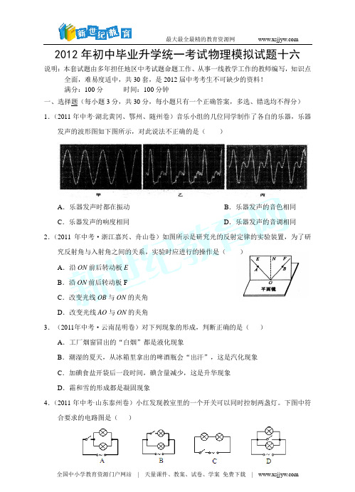2012年初中毕业升学统一考试物理模拟试题十六(word版、答案+解析)