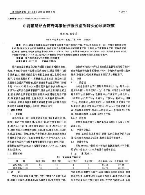 中药灌肠结合阿奇霉素治疗慢性前列腺炎的临床观察